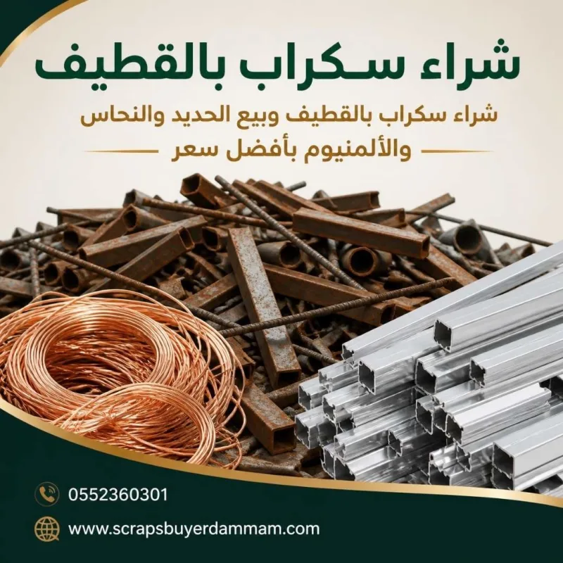 شراء سكراب بالقطيف وبيع الحديد والنحاس والألمنيوم بأفضل سعر