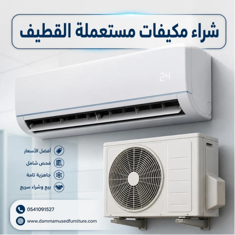 شراء مكيفات مستعملة القطيف - معاينة مكيف سبليت قبل الشراء
