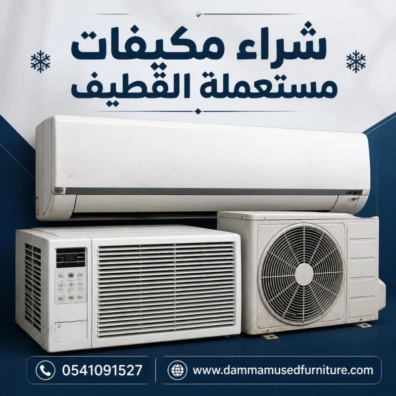 شراء مكيفات مستعملة القطيف وفحص المكيف