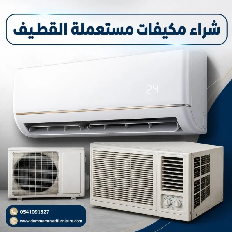 بيع مكيف مستعمل القطيف وفك مكيف شباك من المنزل