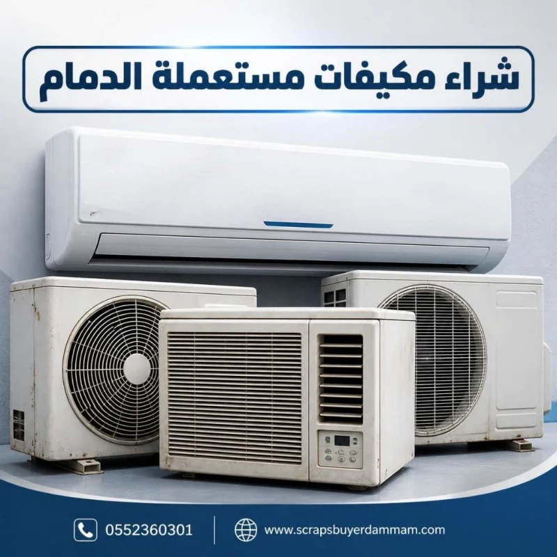 شراء مكيفات مستعملة في الدمام
