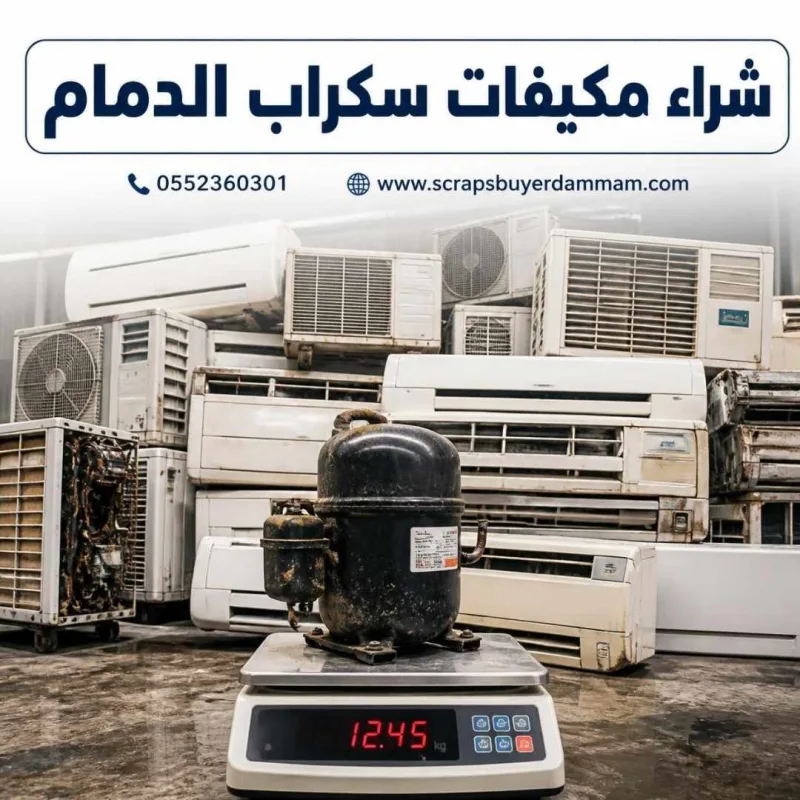 وزن مكيفات سكراب في الدمام على ميزان أمام صاحب الجهاز