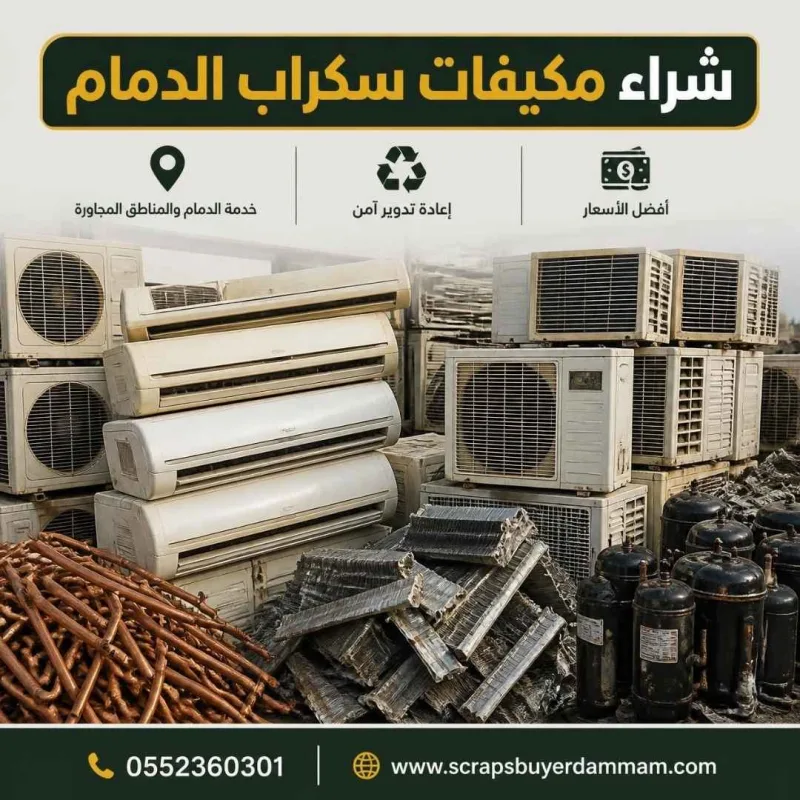 بيع مكيفات سكراب الدمام - فرز النحاس والألمنيوم من المكيفات التالفة