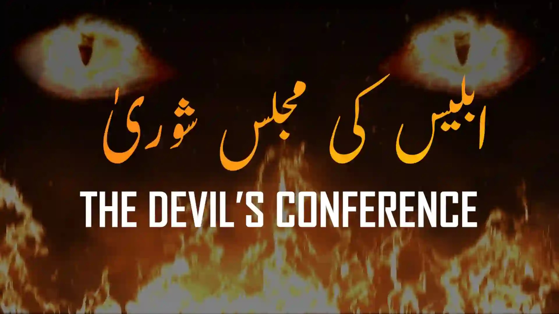 ارمغانِ حجاز 1: ابلیس کی مجلسِ شوریٰ - AadhiBaat