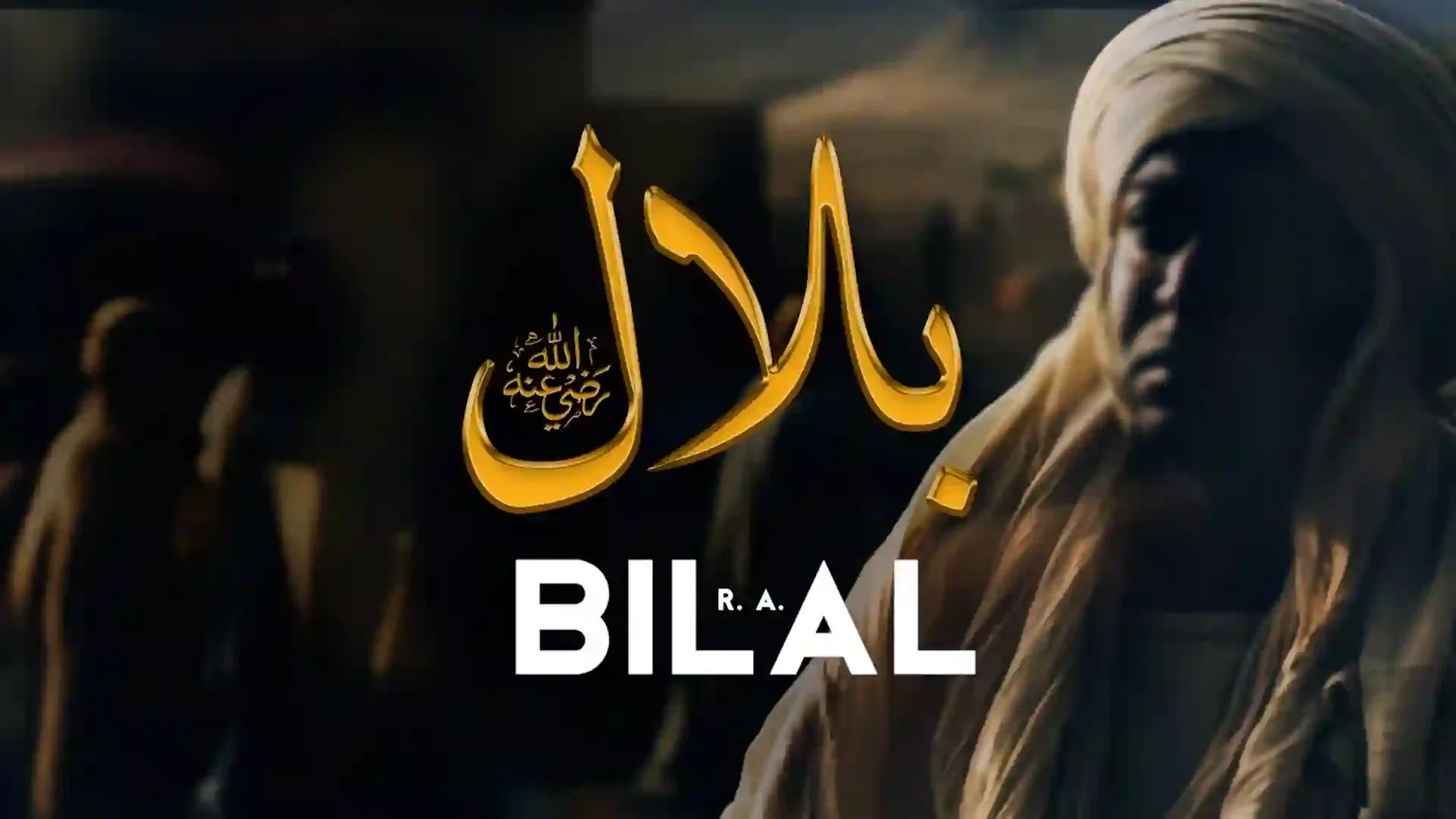 بانگِ درا 37: بلالؓ از علامہ اقبال - AadhiBaat