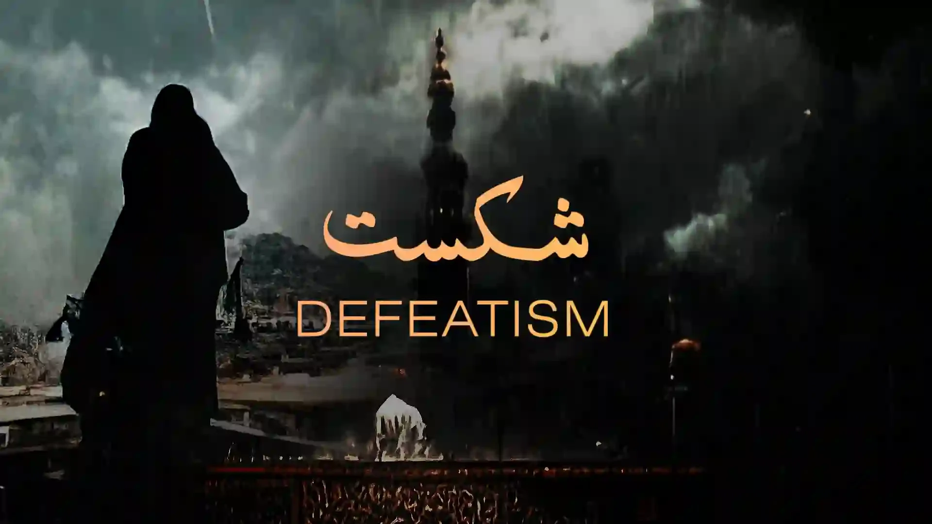ضربِ کلیم 35: شِکست - AadhiBaat