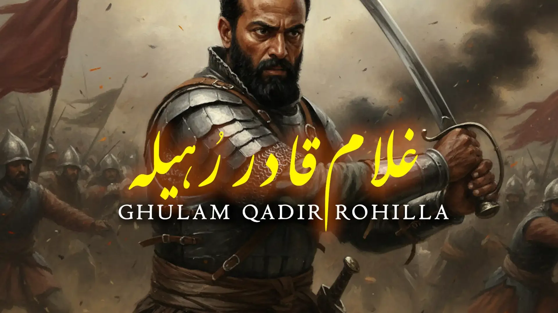 بانگِ درا 131: غلام قادر رُہیلہ - AadhiBaat