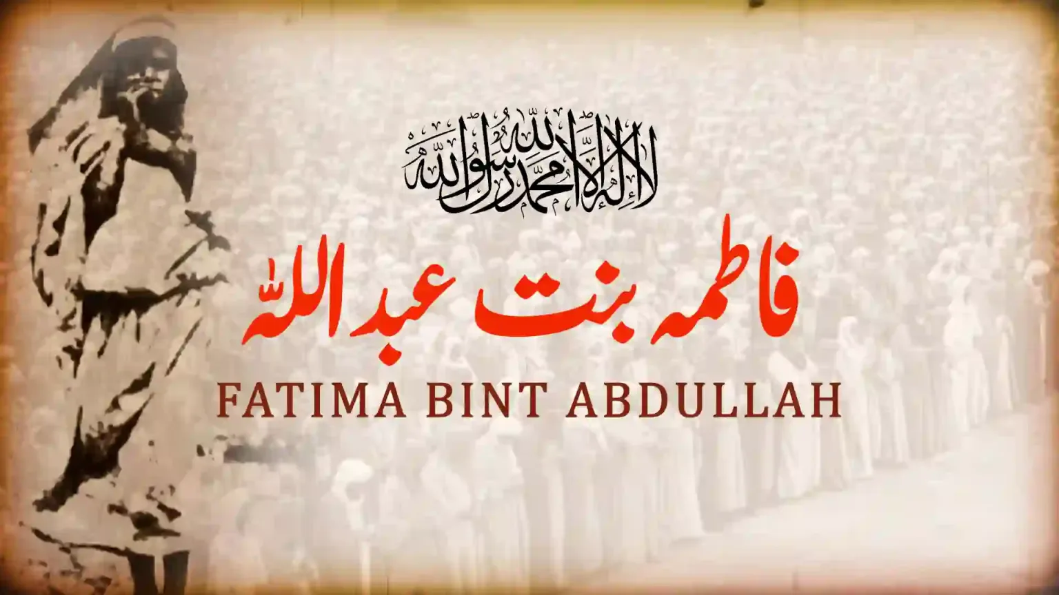 بانگِ درا 128: فاطمہ بنت عبداللہ بانگِ درا 128: فاطمہ بنت عبداللہ از علامہ اقبال مع حلِ لغات و تشریح