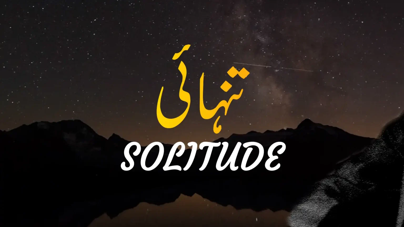 بانگِ درا 82: تنہائی بانگِ درا 82: تنہائی از علامہ اقبال مع تشریح