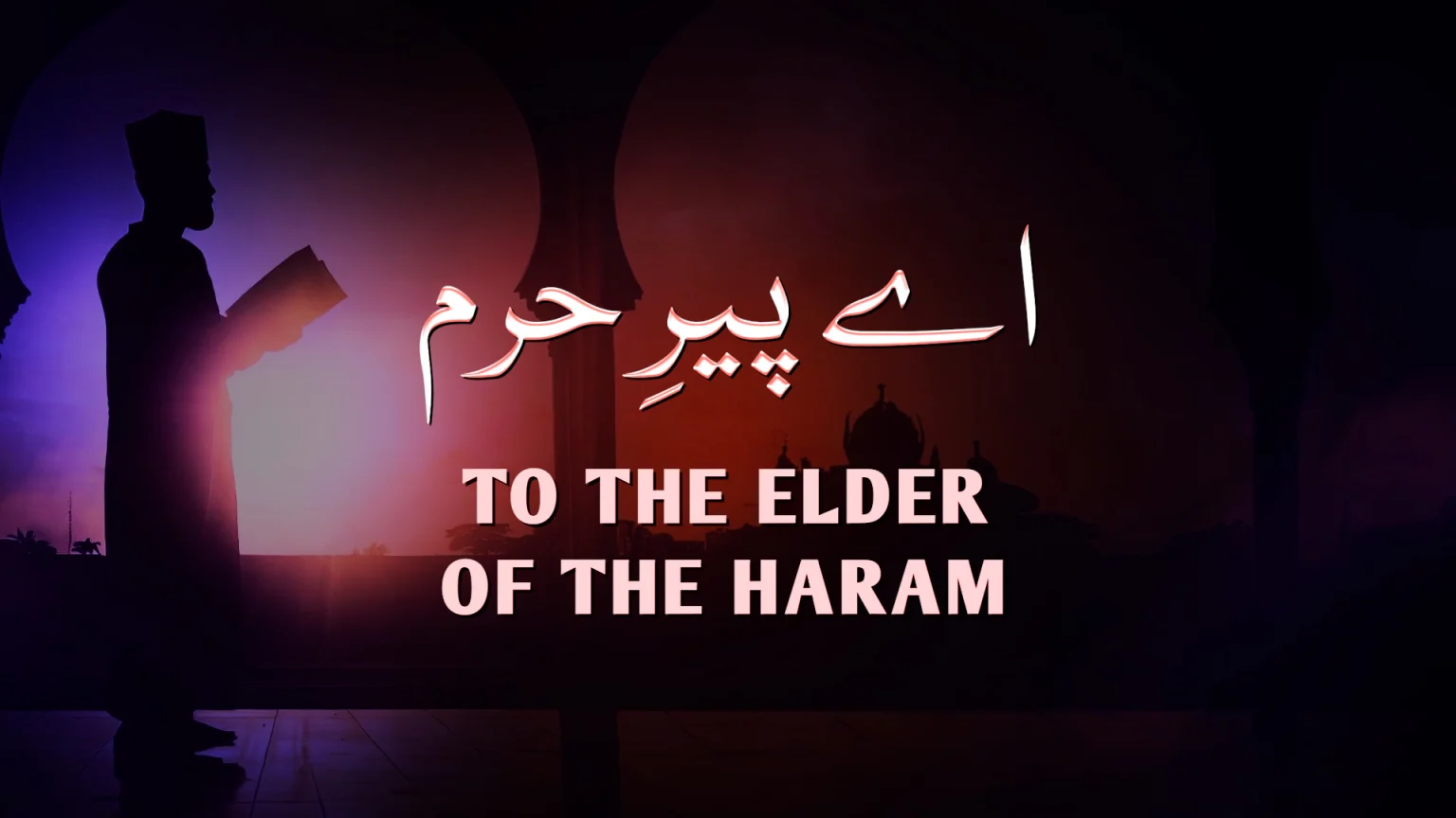 ضربِ کلیم 60: اے پیرِ حرم ضربِ کلیم 60 اے پیرِ حرم از علامہ اقبال مع حلِ لغات و تشریح