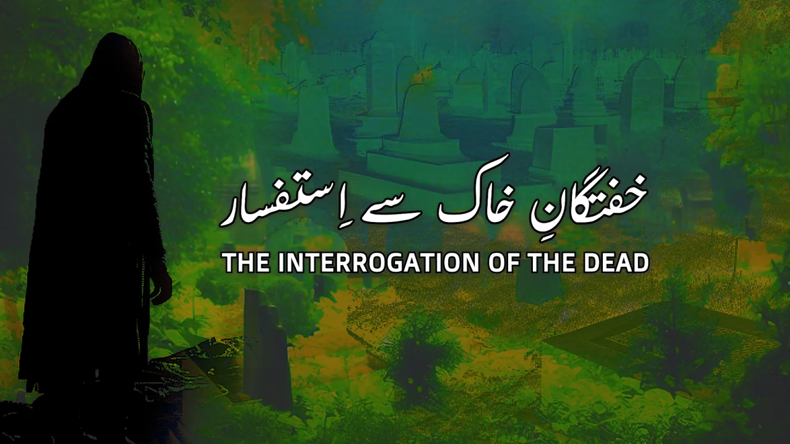 بانگِ درا 13: خفتگانِ خاک سے استفسار از علامہ اقبال مع حلِ لغات و تشریح