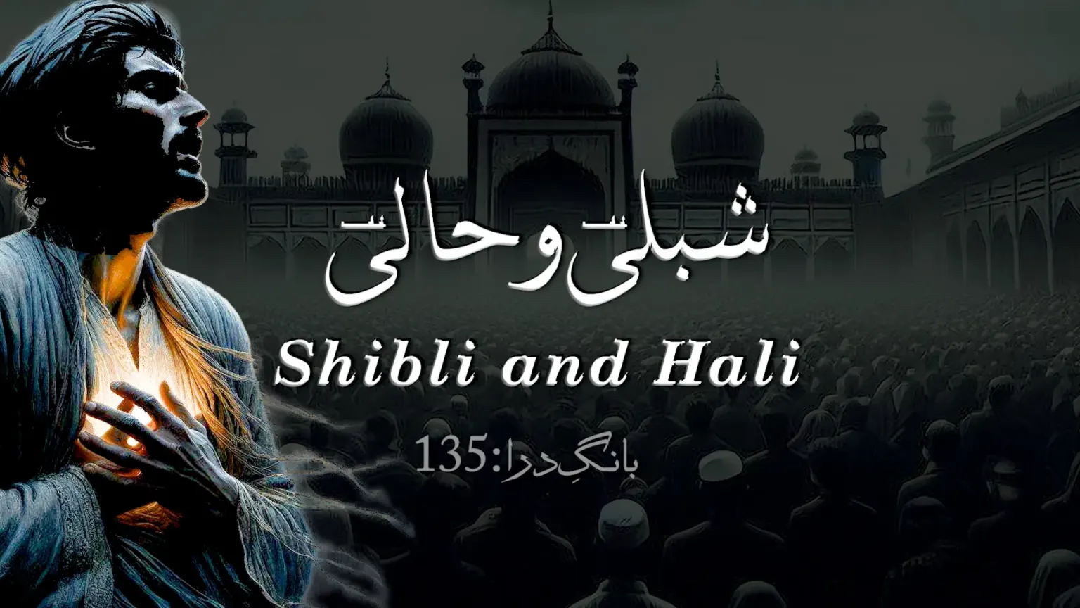 بانگِ درا 135: شبلیؔ و حالیؔ بانگِ درا 135شبلیؔ و حالیؔ از علامہ اقبال مع حلِ لغات و تشریح