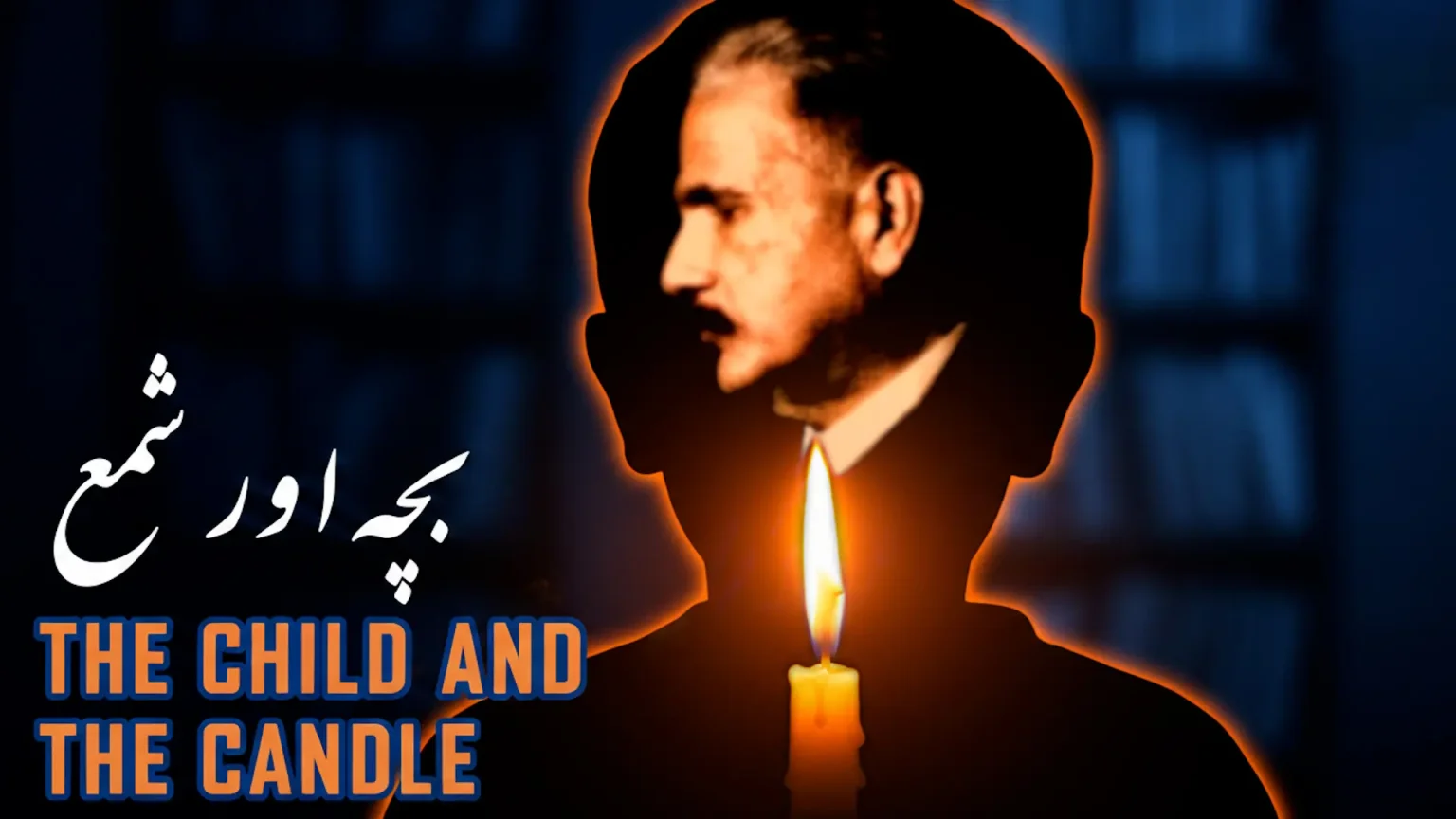 بانگِ درا 47: بچہ اور شمع نظم ”بچہ اور شمع“ از علامہ اقبال مع حلِ لغات و تشریح