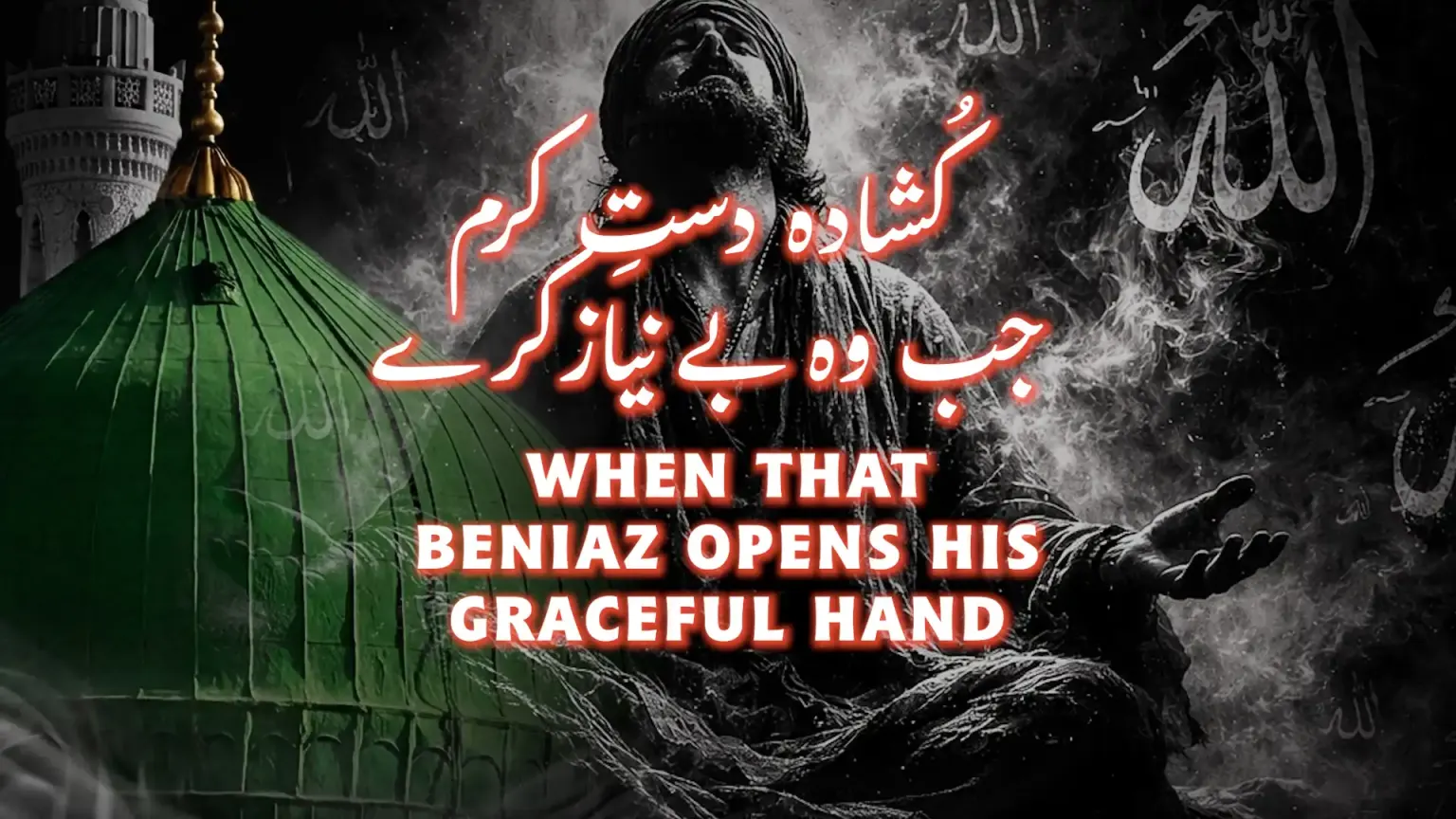 بانگِ درا 60: کُشادہ دستِ کرم