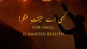 بانگِ درا 169: کبھی اے حقیقتِ مُنتظر! کبھی اے حقیقتِ مُنتظر! از علامہ اقبال مع حلِ لغات و تشریح