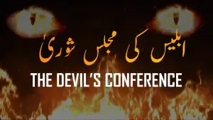 ارمغانِ حجاز 1: ابلیس کی مجلسِ شوریٰ از علامہ اقبال مع تشریح