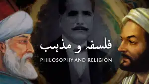 بالِ جبریل 152: فلسفہ و مذہب از علامہ اقبال مع تشریح