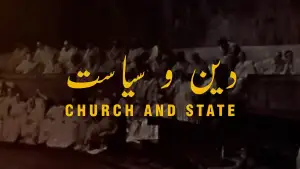 بالِ جبریل 137: دین و سیاست از علامہ اقبال مع حلِ لغات و تشریح