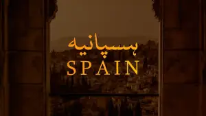 بالِ جبریل 127: ہسپانیہ از علامہ اقبال مع حلِ لغات و تشریح