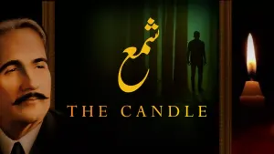 بانگِ درا 18: شمع بانگِ درا 18: شمع از علامہ اقبال مع حلِ لغات و تشریح
