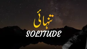 بانگِ درا 82: تنہائی از علامہ اقبال مع تشریح