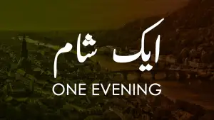 بانگِ درا 81: ایک شام بانگِ درا 81: ایک شام از علامہ اقبال مع تشریح