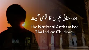بانگِ درا 42: ہندوستانی بچوں کا قومی گیت بانگِ درا 42: ہندوستانی بچوں کا قومی گیت از علامہ اقبال مع حلِ لغات و تشریح