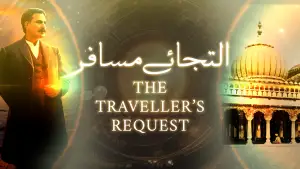 بانگِ درا 49: التجائے مسافر بانگِ درا 49 التجائے مسافر از علامہ اقبال مع حلِ لغات و تشریح