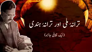ترانۂ مِلّی اور ترانۂ ہندی ایک تقابلی جائزہ از علامہ اقبال مع حلِ لغات و تشریح