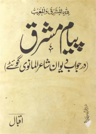علامہ اقبال کی تصنیف ”پیامِ مشرق“ کا سروَرق