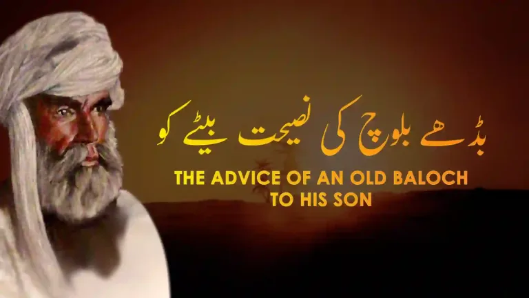 نظم بُڈھے بلوچ کی نصیحت بیٹے کو از علامہ اقبال - آدھی بات