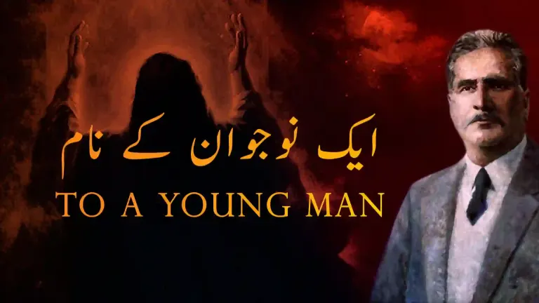 بالِ جبریل 139: ایک نوجوان کے نام از علامہ اقبال مع حلِ لغات و تشریح