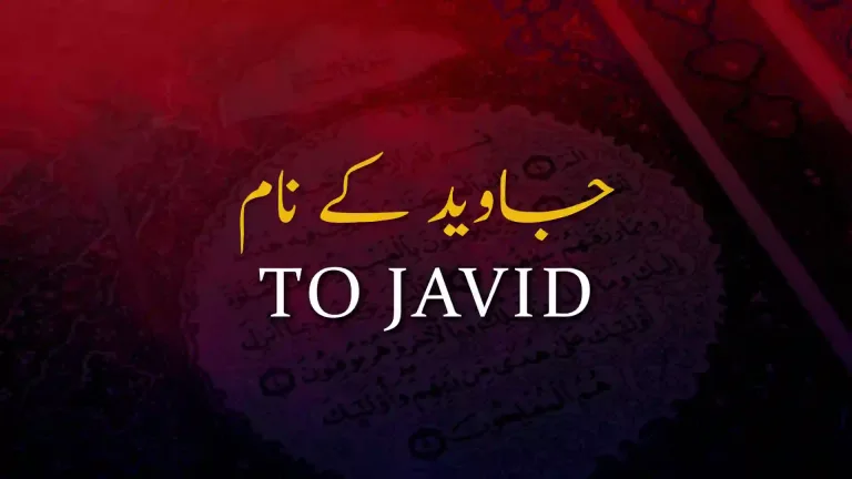 بالِ جبریل 134: جاوید کے نام از علامہ اقبال مع حلِ لغات و تشریح