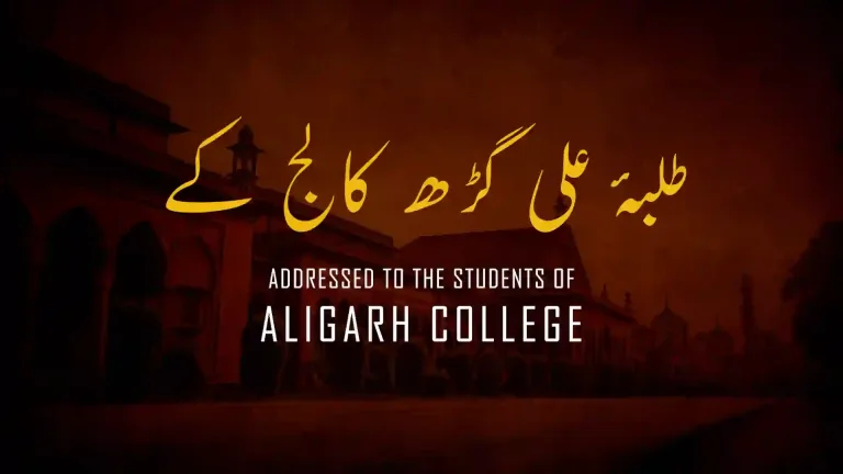 بانگِ درا 67: طلبۂ علی گڑھ کالج کے نام از علامہ اقبال مع حلِ لغات و تشریح