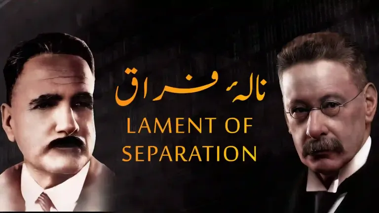 بانگِ درا 35: نالۂ فراق از علامہ اقبال مع تشریح