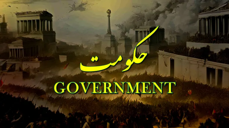 ضربِ کلیم 84 حکومت از علامہ اقبال مع حلِ لغات و تشریح