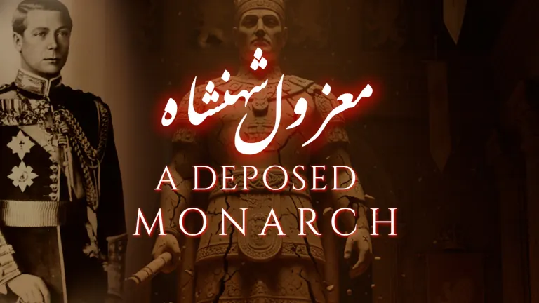 نظم معزول شہنشاہ از علامہ اقبال مع حلِ لغات و تشریح