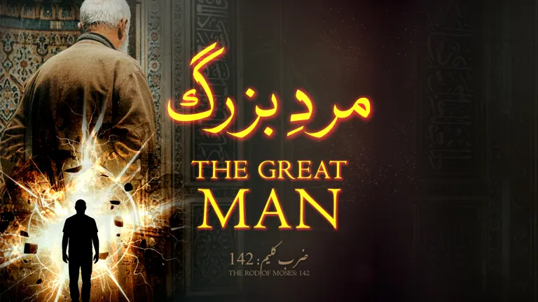 نظم مردِ بزرگ از علامہ اقبال مع حلِ لغات و تشریح