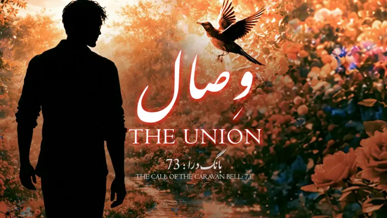 بانگِ درا: وصال از علامہ اقبال مع حلِ لغات و تشریح