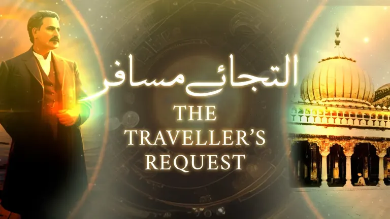 نظم التجائے مسافر از علامہ اقبال - آدھی بات
