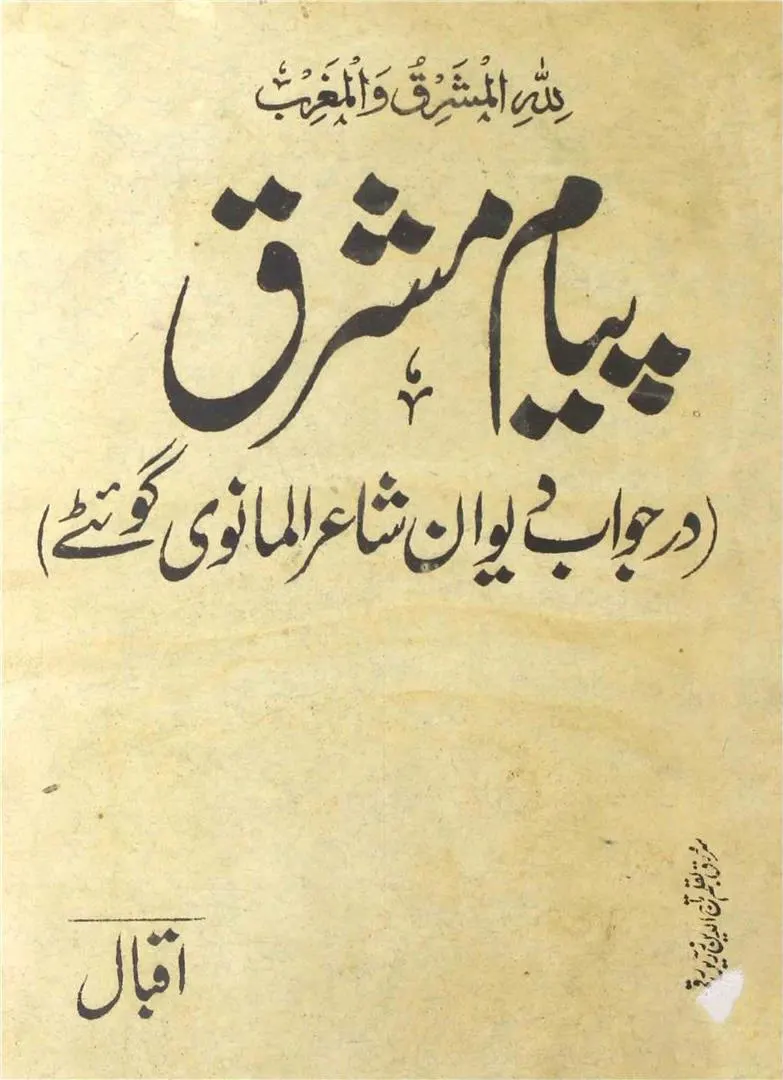 علامہ اقبال کی تصنیف ”پیامِ مشرق“ کا سروَرق