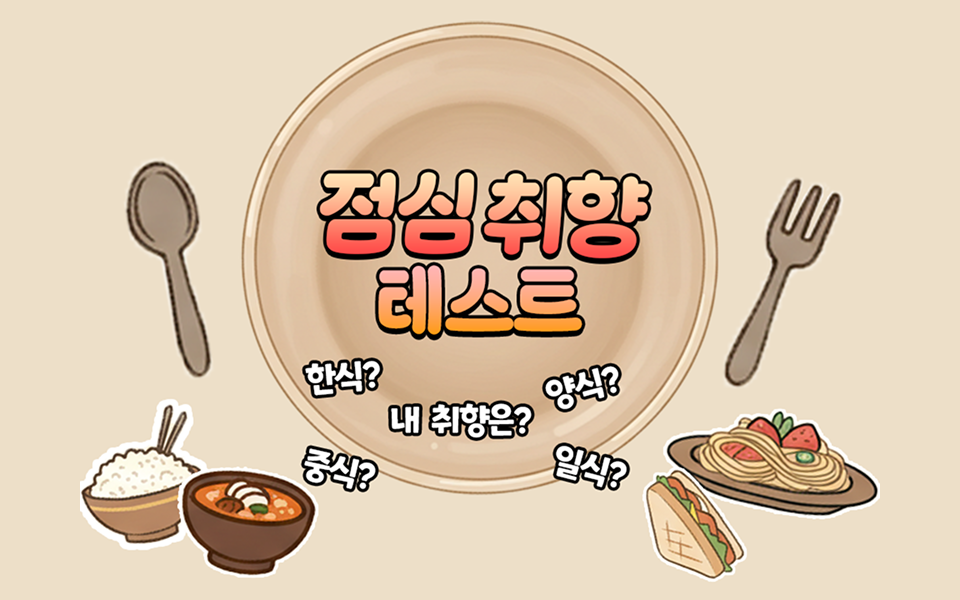 점심 취향 테스트