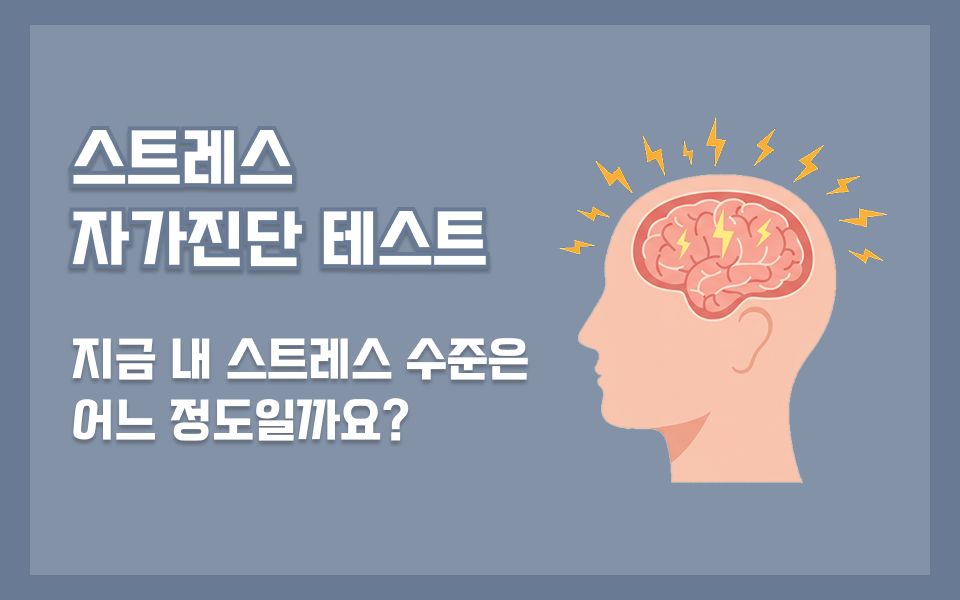 현재 스트레스 상태 점검 테스트
