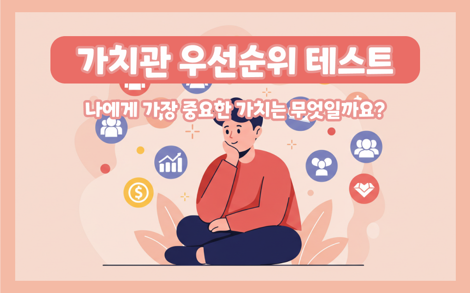 가치관 우선순위 테스트