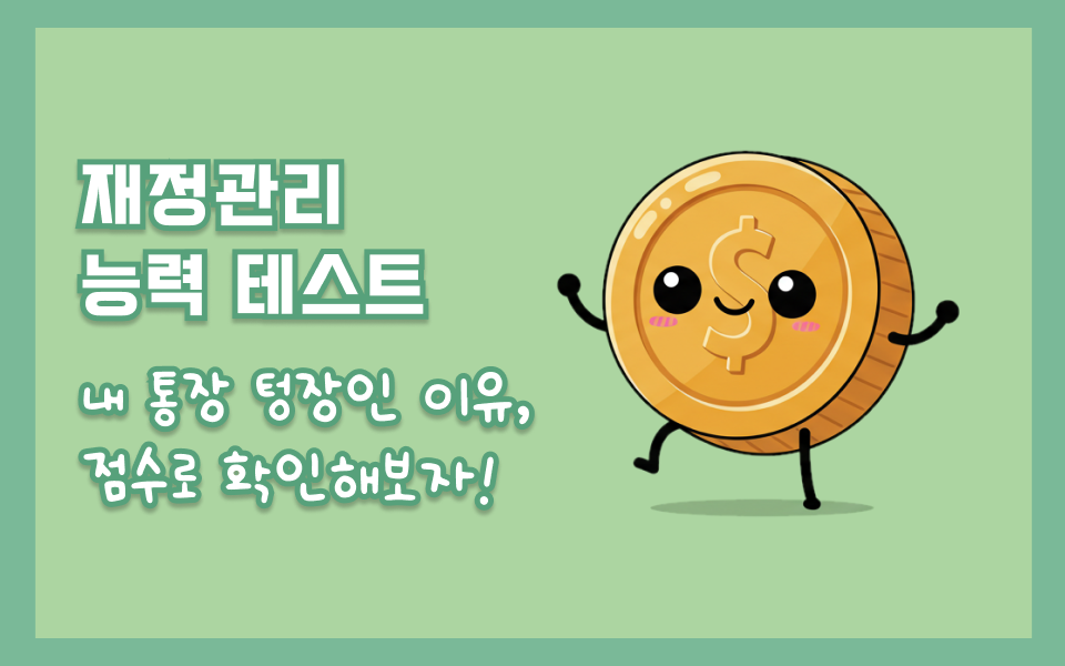 재정관리 
능력 테스트