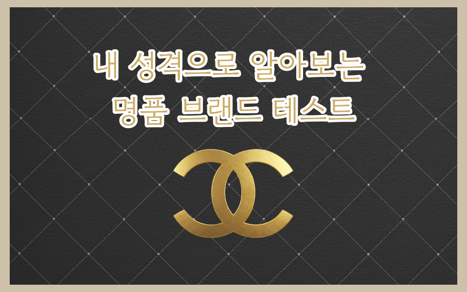 내가 명품이라면?