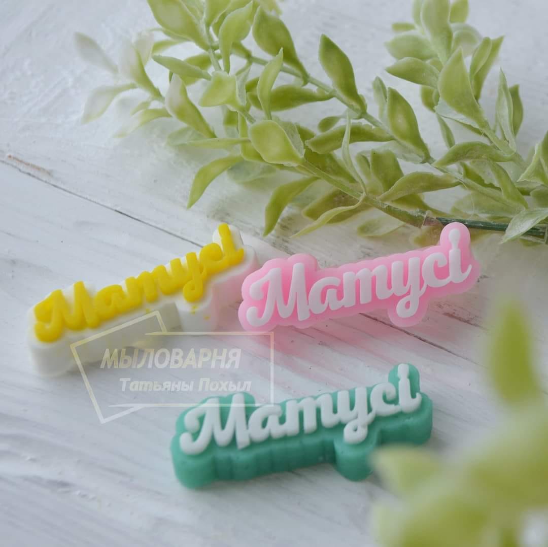 Силіконова форма міні напис Матусі
