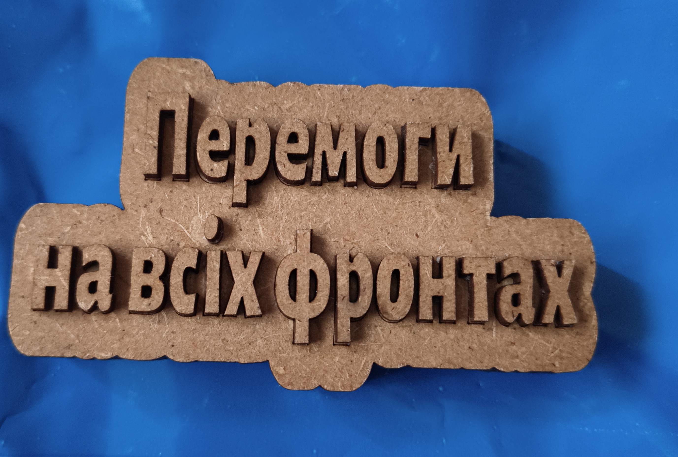 Силіконова форма Перемоги на всіх фронтах 