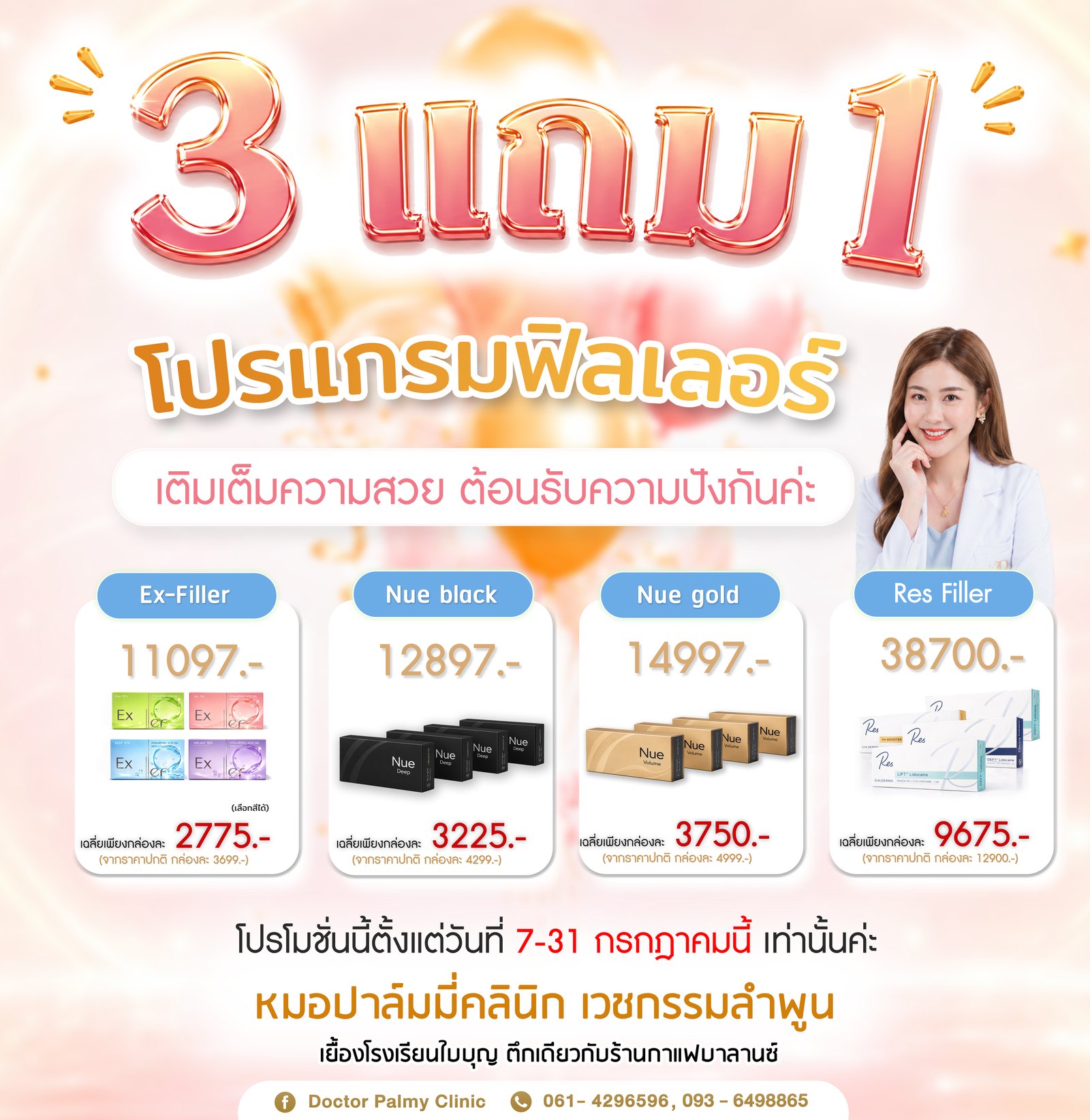 สินค้า Doctor Palmy Clinic