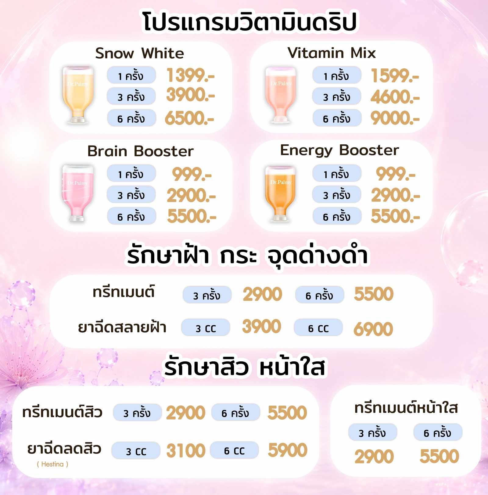 รักษาสิว ฝ้า กระ และจุดด่างดำ
